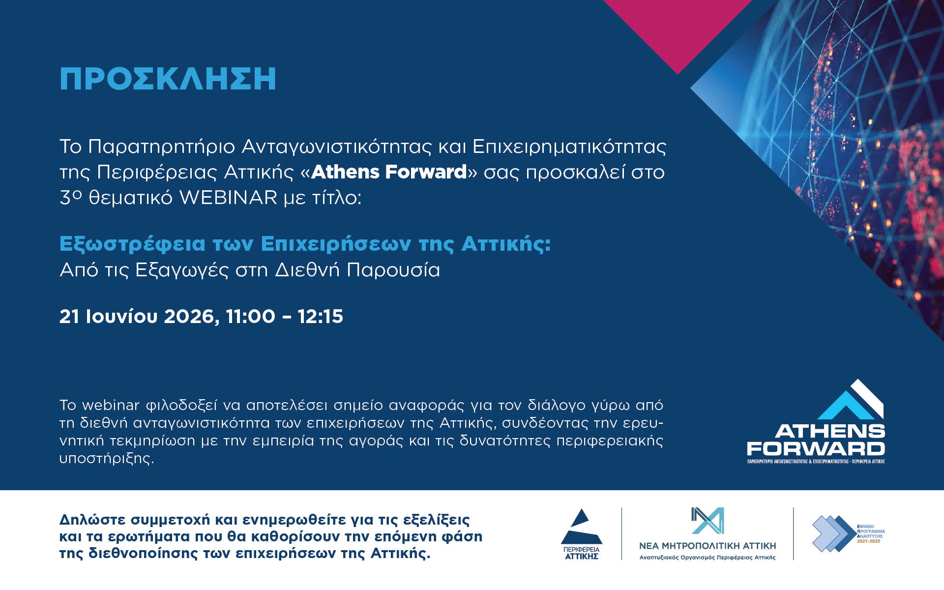 Δηλώστε συμμετοχή στο 3ο Θεματικό Webinar του Athens Forward με τίτλο «Εξωστρέφεια των Επιχειρήσεων της Αττικής: Από τις Εξαγωγές στη Διεθνή Παρουσία»